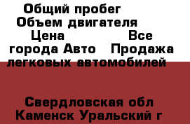  › Общий пробег ­ 150 › Объем двигателя ­ 2 › Цена ­ 200 000 - Все города Авто » Продажа легковых автомобилей   . Свердловская обл.,Каменск-Уральский г.